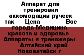 Аппарат для тренировки аккомодации ручеек так-6 › Цена ­ 18 000 - Все города Медицина, красота и здоровье » Аппараты и тренажеры   . Алтайский край,Новоалтайск г.